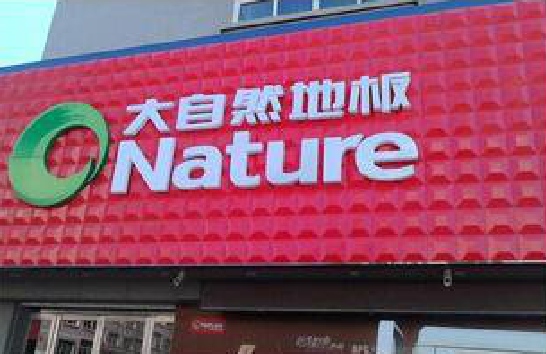 南安门头招牌制作就选最合适的材料。