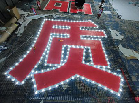 南安挂网发光字的制作流程。