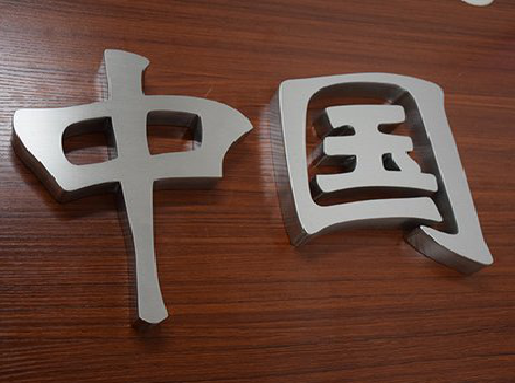 南安拉丝不锈钢字的特点。