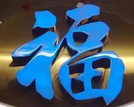 南安树脂字发黄或坏了，自己怎么修？